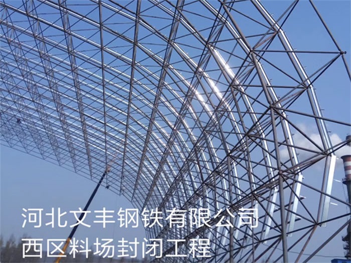 奎屯文丰钢铁有限公司西区料场封闭工程